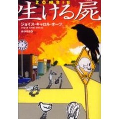 生ける屍