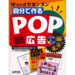 Ｗｏｒｄでカンタン自分で作るＰＯＰ広告