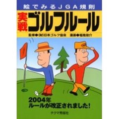 実戦ゴルフルール　絵でみるＪＧＡ規則　２００４年