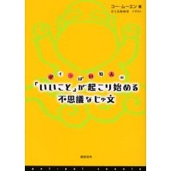 ポイっぽい仙人の「いいこと」が起こり始める不思議なじゅ文