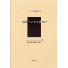 露領アジア交通地理　復刻