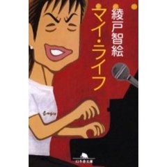 マイ・ライフ