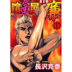 喧“華”屋廉　　　１