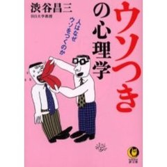 ウソつきの心理学