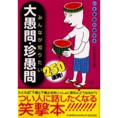 みんなが知りたい大愚問・珍愚問２５０連発！　いま最強の雑学本