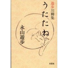 遊歩川柳集　うたたね