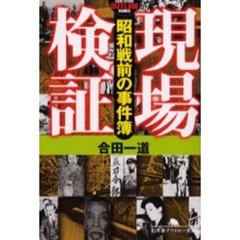 現場検証　昭和戦前の事件簿