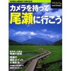 カメラを持って尾瀬に行こう