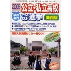 公立・私立高校への進学　関西版　２００５