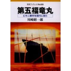第五福竜丸　ビキニ事件を現代に問う