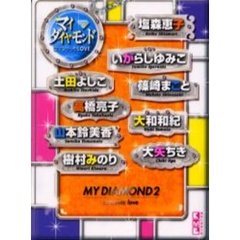 マイ・ダイヤモンド　ロマンチックＬＯＶＥ