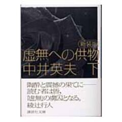 虚無への供物　下　新装版