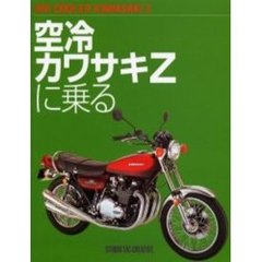 空冷カワサキＺに乗る