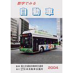 数字でみる自動車　２００４