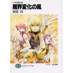 魔界変化の風　六門世界　　　５