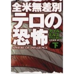全米無差別テロの恐怖　下
