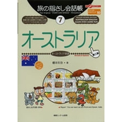 旅の指さし会話帳　７　第２版　オーストラリア　オーストラリア英語