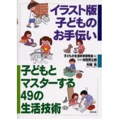 子どもとマスターする４９の生活技術　〔４〕　イラスト版子どものお手伝い