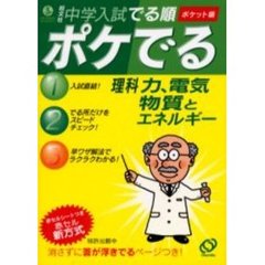 中学入試でる順ポケでる理科　力、電気、物質とエネルギー　ポケット版