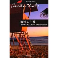 海浜の午後