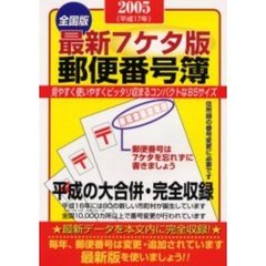 郵便番号簿　最新７ケタ版　２００５