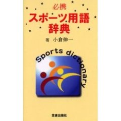 スポーツ用語辞典　必携