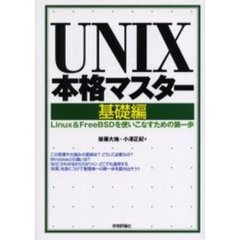ＵＮＩＸ本格マスター　基礎編　Ｌｉｎｕｘ＆ＦｒｅｅＢＳＤを使いこなすための第一歩