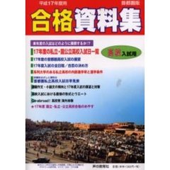高校入試用合格資料集　首都圏版　平成１７年度