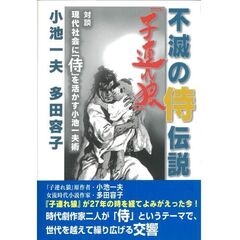 不滅の侍伝説「子連れ狼」　対談現代社会に「侍」を活かす小池一夫術