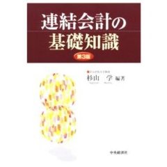 連結会計の基礎知識　第３版