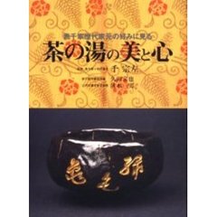 表千家歴代家元の好みに見る茶の湯の美と心