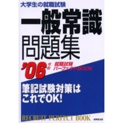 大学生の就職試験一般常識問題集　２００６年版