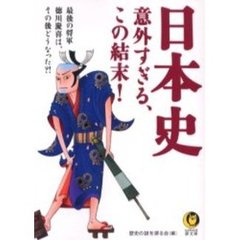 日本史意外すぎる、この結末！