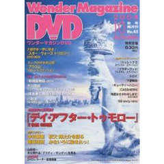 ワンダーマガジンＤＶＤ　ＤＶＤソフト情報誌　Ｎｏ．４５（２００４秋号）　４時間超の豪華特典『デイ・アフター・トゥモロー』２枚組・特別編