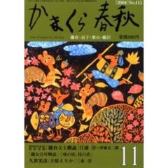 かまくら春秋　Ｎｏ．４１５