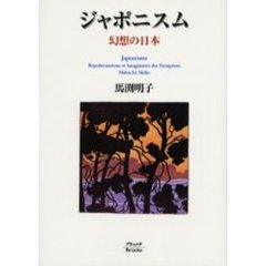 ジャポニスム　幻想の日本　新装版