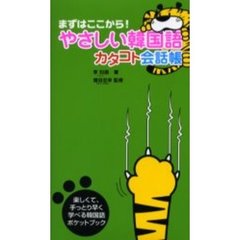 やさしい韓国語カタコト会話帳 (まずはここから!)