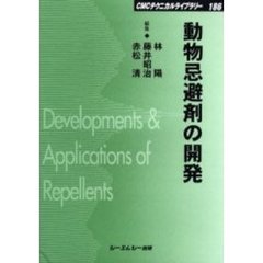 動物忌避剤の開発　普及版
