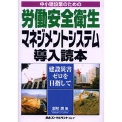 中小建設業のための労働安全衛生マネジメントシステム導入読本　建設災害ゼロを目指して