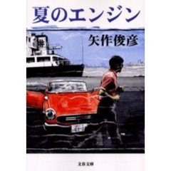 夏のエンジン