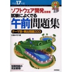 ソフトウェア開発技術者試験によくでる午前問題集　テーマ別・頻出問題３３３　平成１７年度