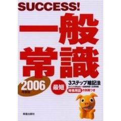 ＳＵＣＣＥＳＳ！一般常識　２００６年度版