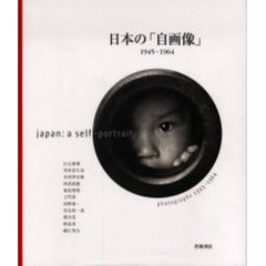 日本の「自画像」　１９４５－１９６４