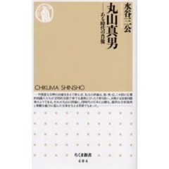 丸山真男　ある時代の肖像