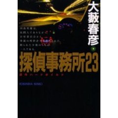 探偵事務所２３　連作ハードボイルド
