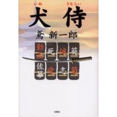 犬侍