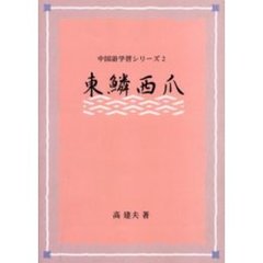 日中対訳　東鱗西瓜　ＣＤ付～テキストの枠