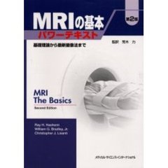 ＭＲＩの基本パワーテキスト　基礎理論から最新撮像法まで　第２版
