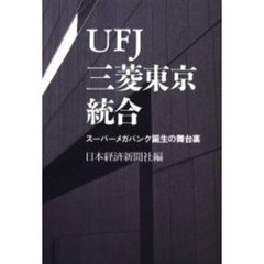 ＵＦＪ三菱東京統合　スーパーメガバンク誕生の舞台裏