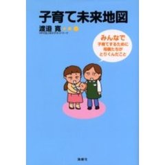 子育て未来地図　みんなで子育てするために母親たちがとりくんだこと